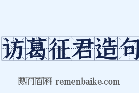 访葛征君造句是什么意思的图片
